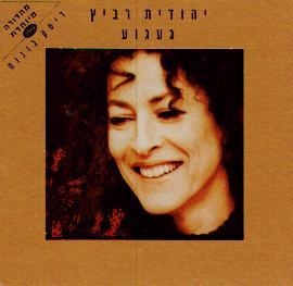  Gaagua. Yehudit Ravitz. 2 CD's set - 1