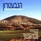 Gevatron. The Israeli Kibutz Folk Singers. The Collection - 1