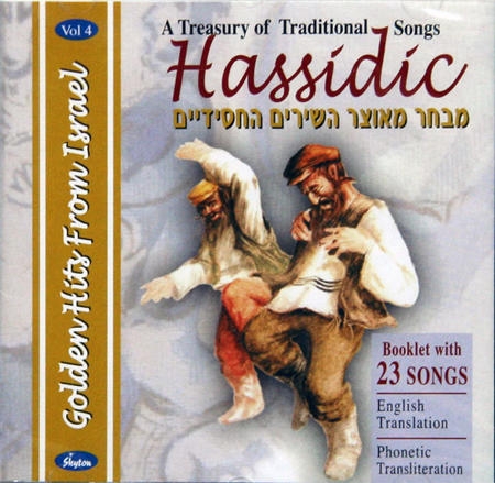  Golden Hits From Israel Vol. 4 - Traditional Hassidic Songs - 1