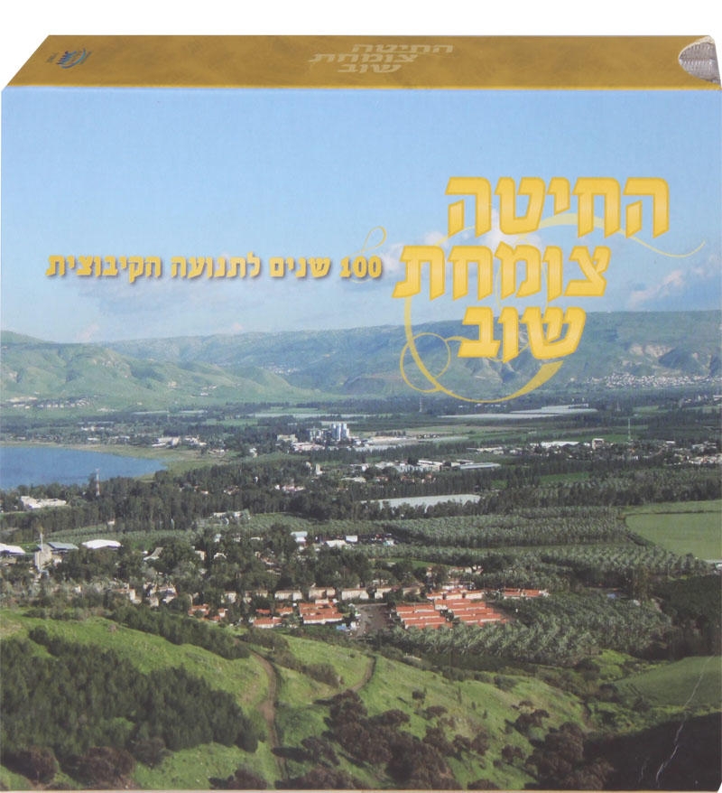  HaHita Tzomachat Shuv. 100 Years of the Kibbutz Movement. 3 CD Set (2010) - 1