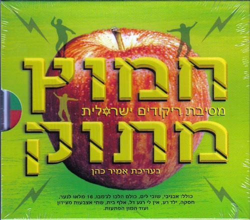  Hamutz Matok   Israeli dance party. 2 CD set - 1