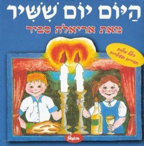 Hayom Yom Shishir (Children's Sabbath Songs). Ariella Savir - 1