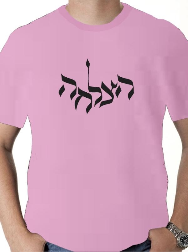 Hazlacha (Success) T-Shirt - Variety of Colors - 1