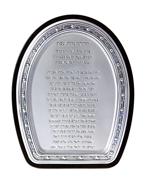  Hazorfim Sterling Silver and Wood Blessing of the Candles (Hebrew) - 1