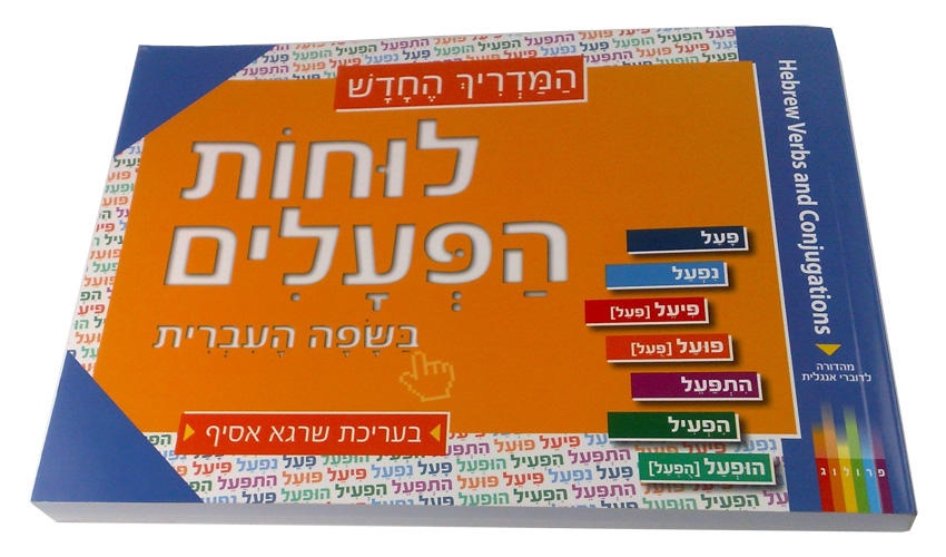 Hebrew Verb Guide With Color-Coded Charts (Paperback) + DVD - 3