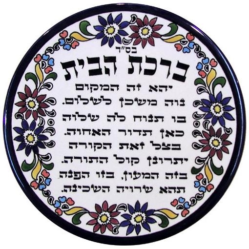 House Blessing Plate (Hebrew). Armenian Ceramic - 1
