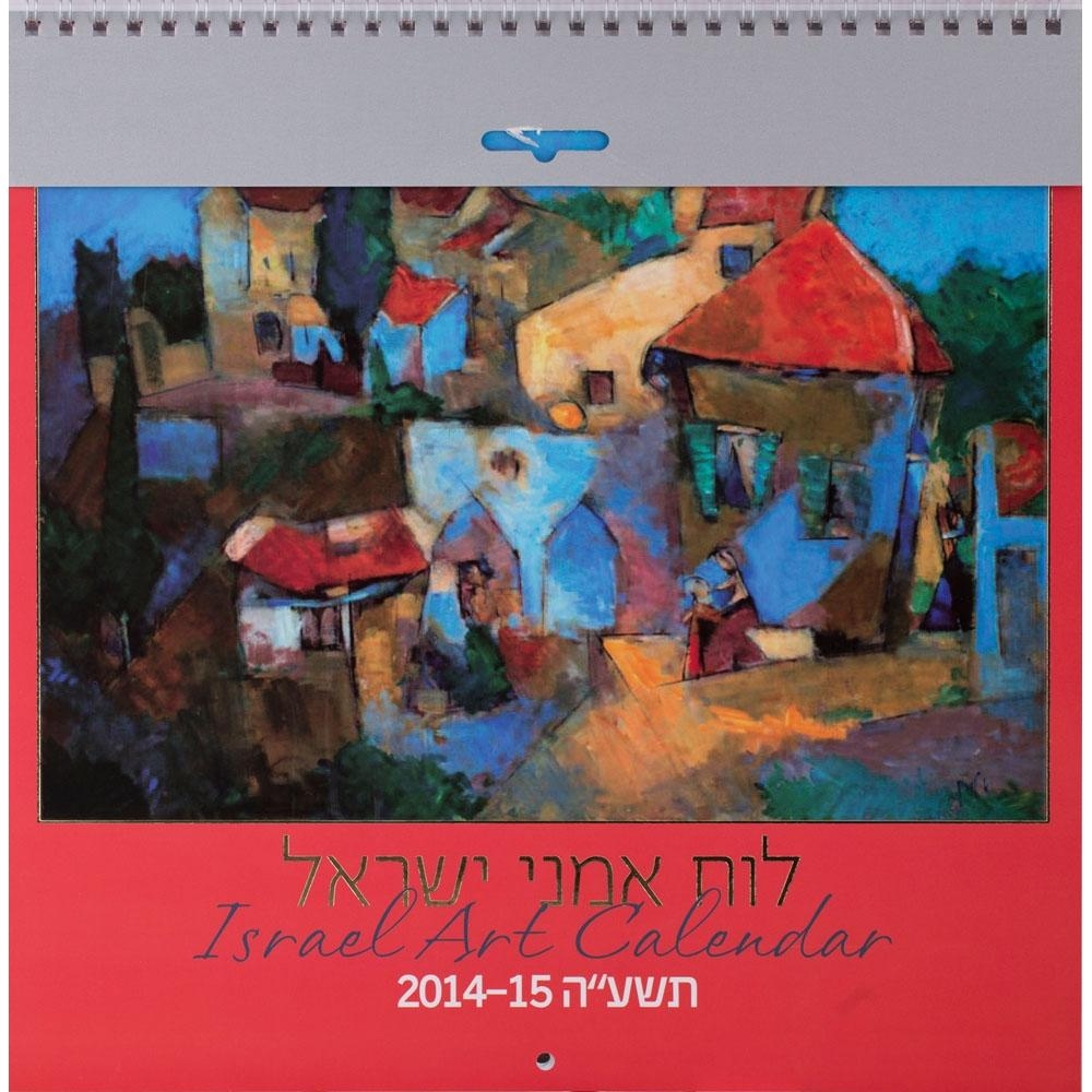 Israel Art Calendar 2014-2015 / 5775 (Large). 13 Months - 1
