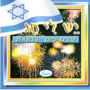  Israeli Independence Day Songs - 1