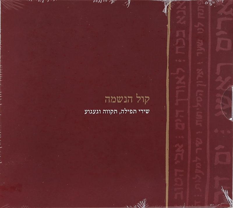 Kol HaNeshama (Voice of the Soul): Songs of Prayer, Hope, and Longing. Various Artists. 2 CD Set (2009) - 1