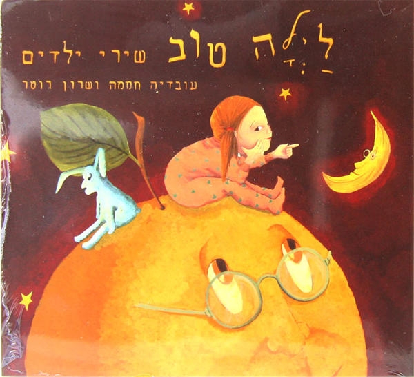  Laila Tov (Good Night) Songs for Children by Ovadia Hamama and Sharon Rotter - 1