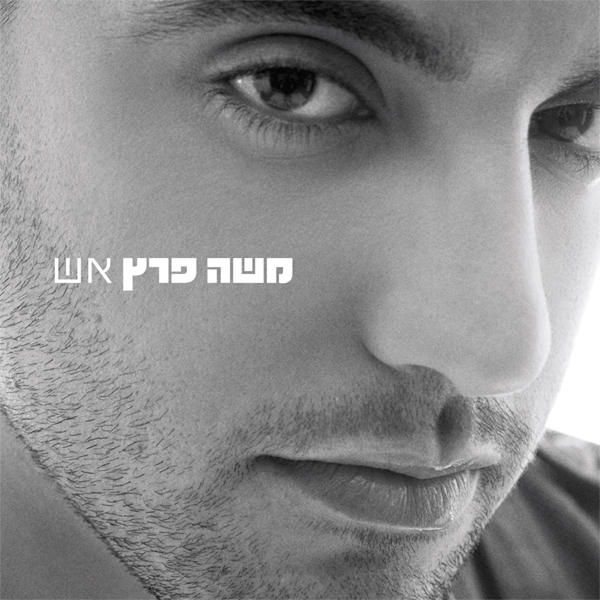  Moshe Peretz. Eish (Fire) (2007) - 1