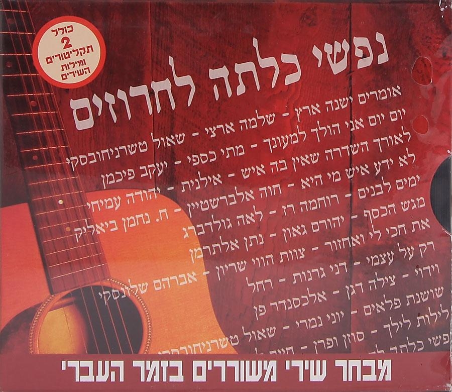 Nafshi Calta Laharuzim. The Best of Israel's Poetry Set to Israeli Music. 2 CD Set - 1