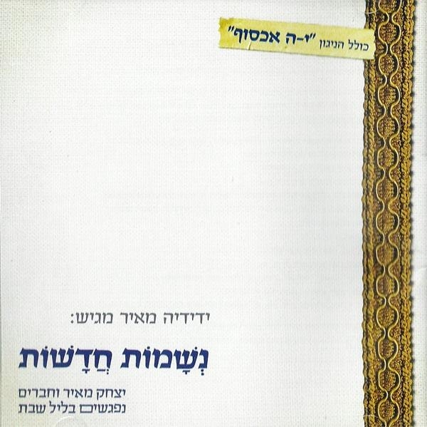 Neshamot Hadashot (New Souls): Yitzhak Meir and Friends and the Holy Sabbath - 1