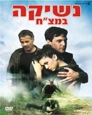  Neshika Bametzach (1990). DVD. Format: PAL - 1