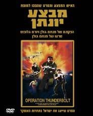  Operation Thunderbolt (Mivtza Yonatan) (1977). DVD - 1