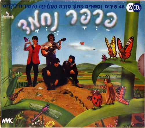  Parpar Nechmad. 48 Songs and Stories from the Children s Educational TV Series. 2 CD Set - 1