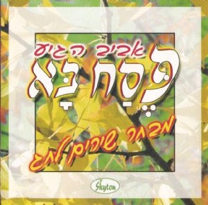  Passover Songs in Hebrew for Children - 1