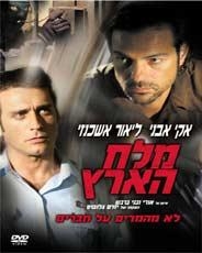  Salt of the Earth (Melah Ha-Aretz) (2006). DVD - 1