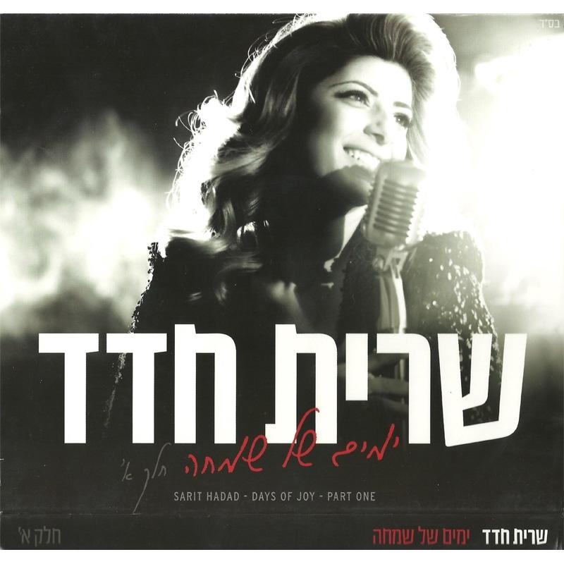 Sarit Hadad. Days of Joy (Yamim Shel Simcha) (2013) - 1