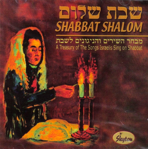  Shabbat Shalom. A Treasury of the Songs Israelis Sing on Shabbat - 1