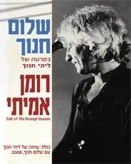 Shalom Hanoch. End of the Orange Season (Roman Amiti) (1989) DVD. Format: PAL - 1