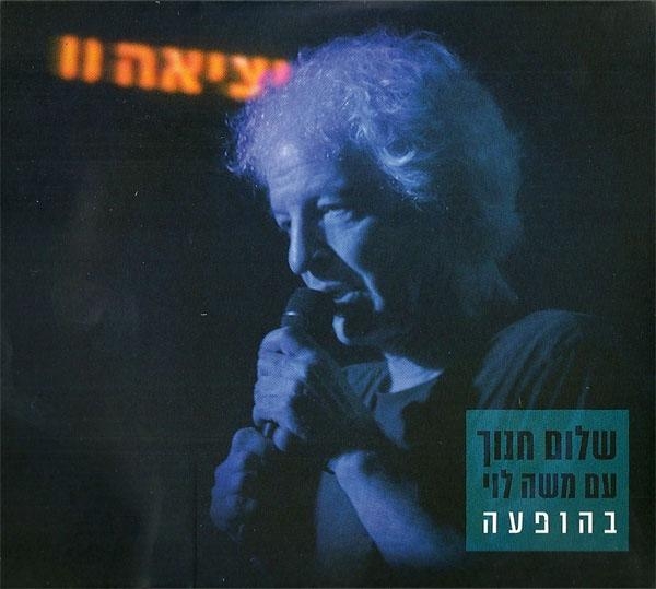 Shalom Hanoch and Moshe Levi. Live. Yetzia II (2012) - 1