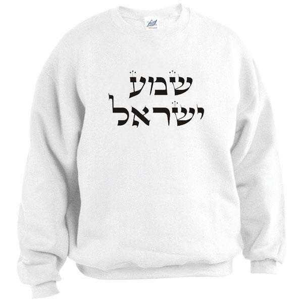  Shema Yisrael Sweatshirt. White - 1