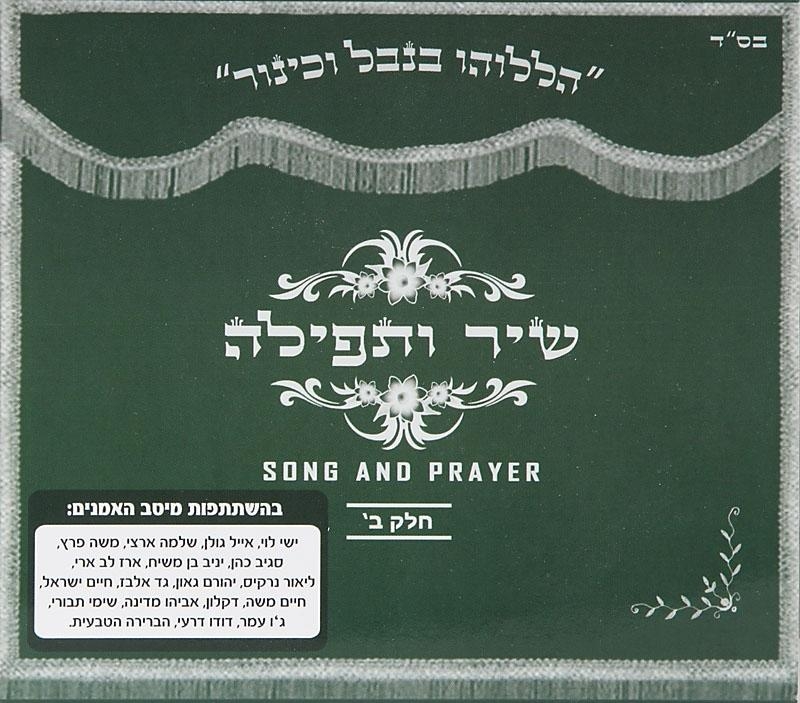 Shir Utefilla (Song and Prayer) Part II (2011) - 1