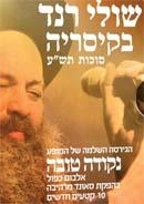  Shuli Rand. Live in Caesarea Sukkot 5770. (2010) DVD (PAL) - 1