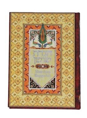  Shushan Hebrew-English Passover Haggadah (Hardcover) - 1