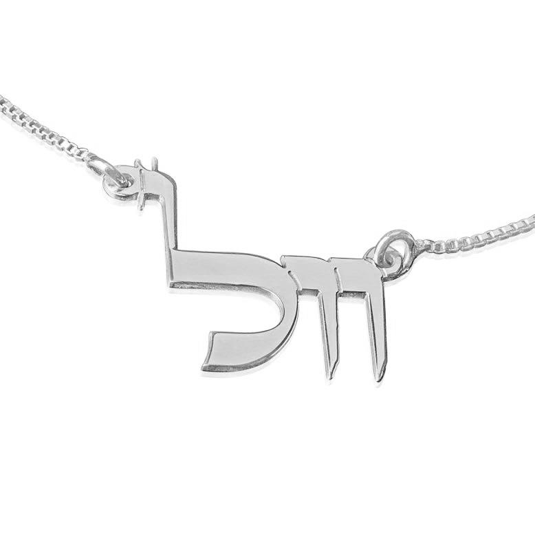 Silver Name Necklace in Hebrew-Original Script - 1