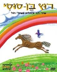  Songs of Chaim Nachman Byalik. Rutz Ben Susi. DVD. Format: PAL - 1