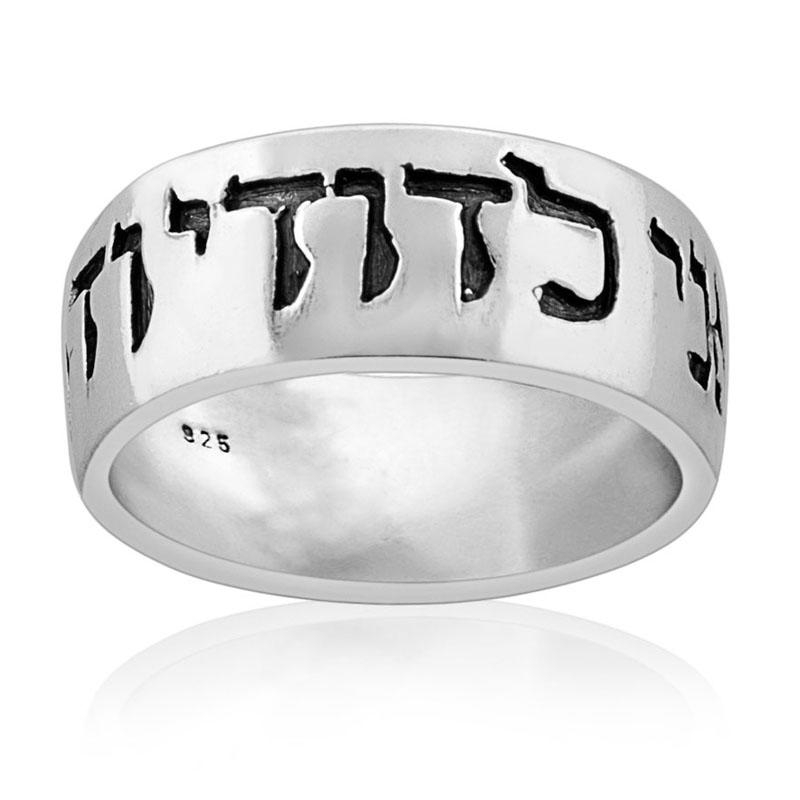 Sterling Silver Ani Ledodi Ring (Song of Songs 6:3) - 2