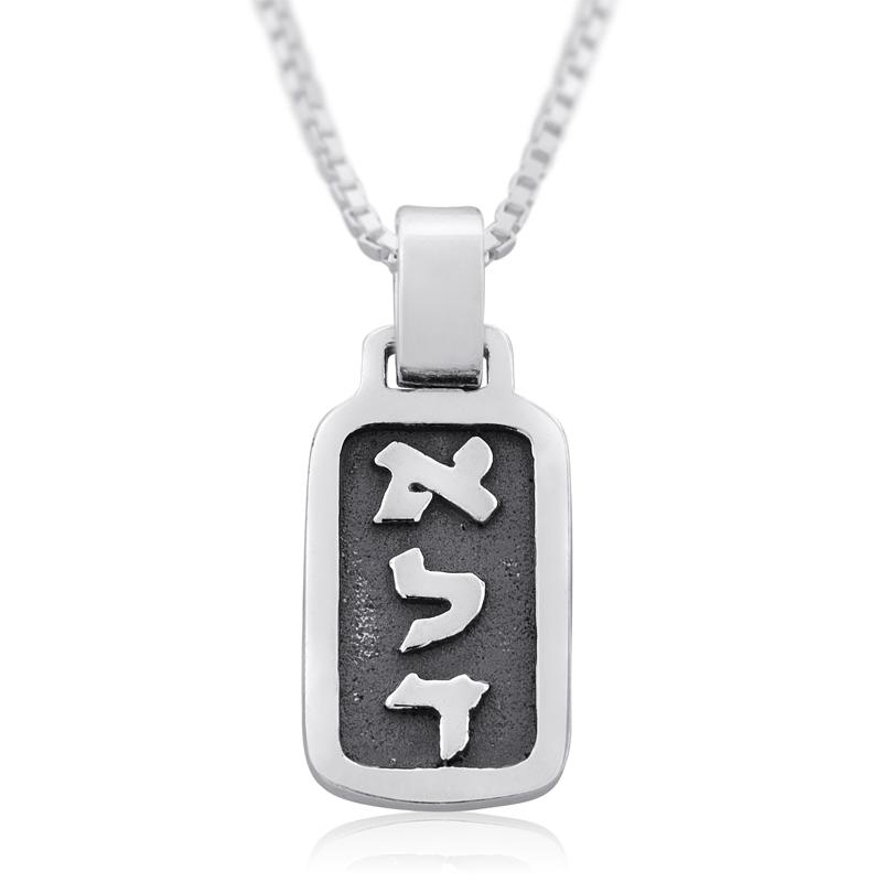 Sterling Silver Hebrew Letters Dog Tag Necklace - Protection - 2