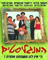  The Barbecue People (Ha-Mangalistim) (2003). DVD - 1
