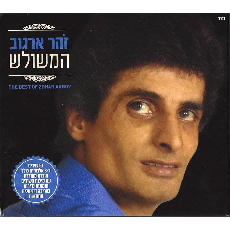 The Best of Zohar Argov. 3 CD Set  - 2