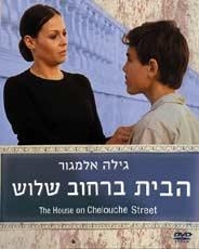  The House on Chelouche Street (Habayit Barechov Shlush) (1973). DVD. Type: PAL - 1