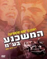 The Persuader (Ha-Meshachnei'a Ba'am) (1973). DVD. Format: PAL - 1