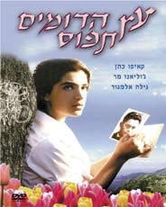  Under the Domin Tree (Etz Hadomim Tafus) (1994). DVD. Format: PAL - 1