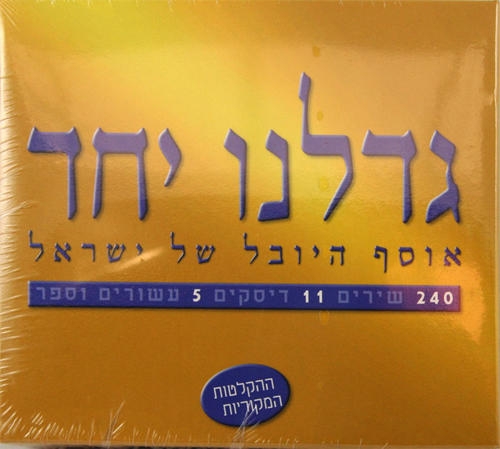  We Grew Up Together - Israel's 240 Greatest Songs. 11 CD Set - 1