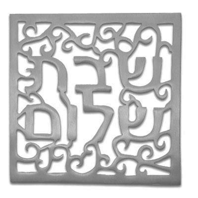  Yair Emanuel Aluminum Trivet - Shabbat Shalom - 1