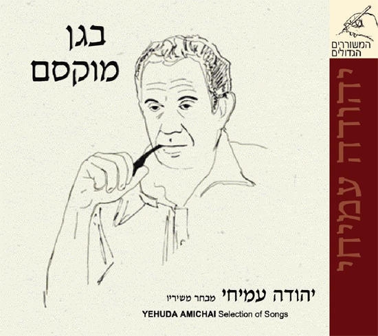  Yehuda Amichai. Began Muksam (In the Enchanted Garden). Selection of Songs (Various Artists) 2 CD Set - 1