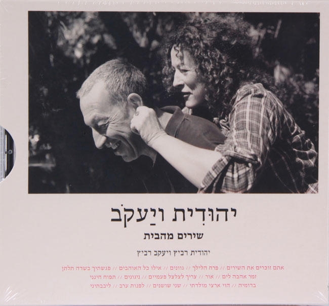  Yehudit Ravitz. Yehudit and Ya'akov. Shirim Mehabayit (Songs From Home) (2010) - 1