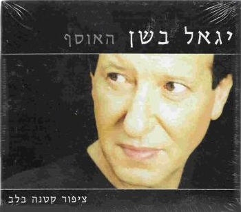  Yigal Bashan. The Collection. 2 CD Set (2001) - 1
