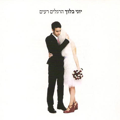  Yoni Bloch. Hergelim Rayim (2007) - 1