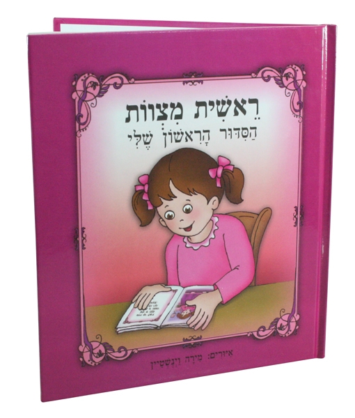 My First Siddur for Girls - Hebrew  - 1