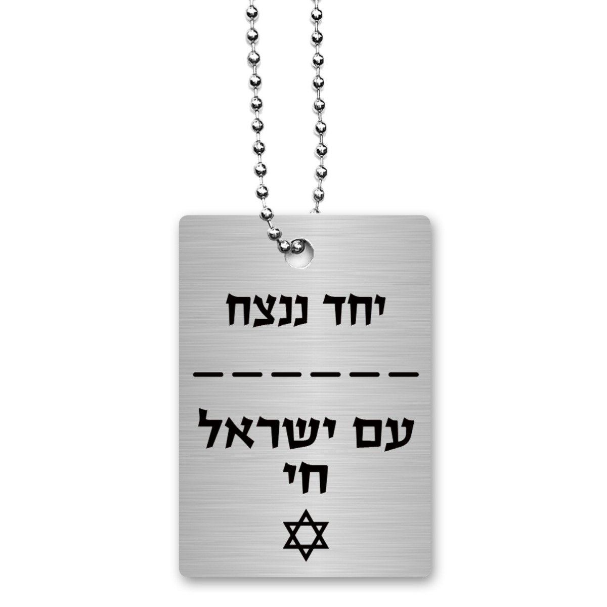 Dorit Judaica Am Yisrael Chai Dog Tag Necklace - 1