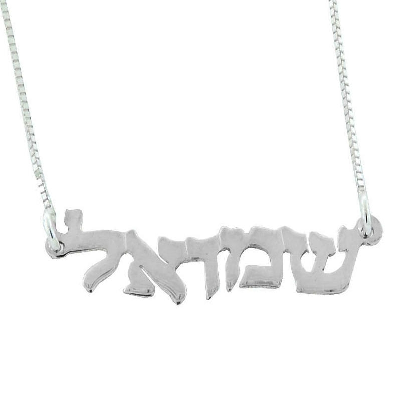  14K White Gold Double Thickness Name Necklace in Hebrew - Wave - 1