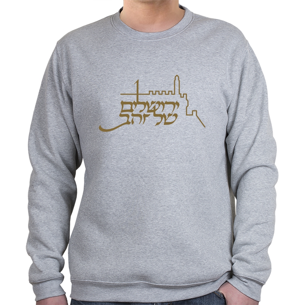 Jerusalem of Gold (Hebrew) Sweatshirt (Choice of Colors) - 1