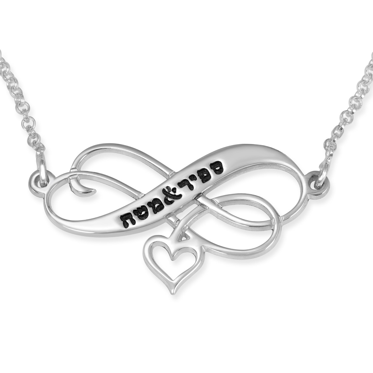 Silver Engraved Infinity Heart Necklace (Hebrew / English) - 1